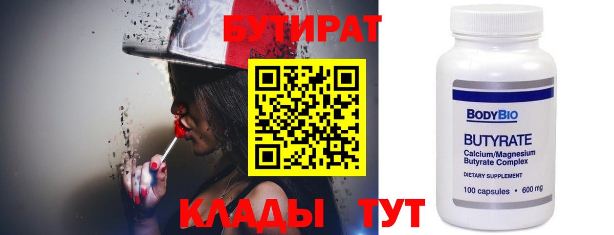 Бутират Butirat Заволжье