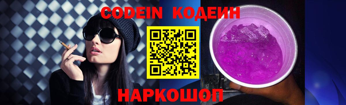 Кодеин Purple Drank  Вход с VPN  Заволжье  Codein напиток Lean (лин) 